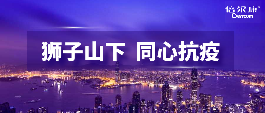 抗疫頭等大事，倍爾康勇?lián)鷩姑?，與香港并肩抗疫