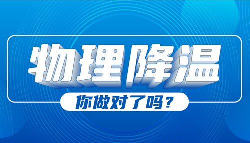 兒科專家：物理降溫很常見，但有些方法絕不可?。?></div>
						<div   id=