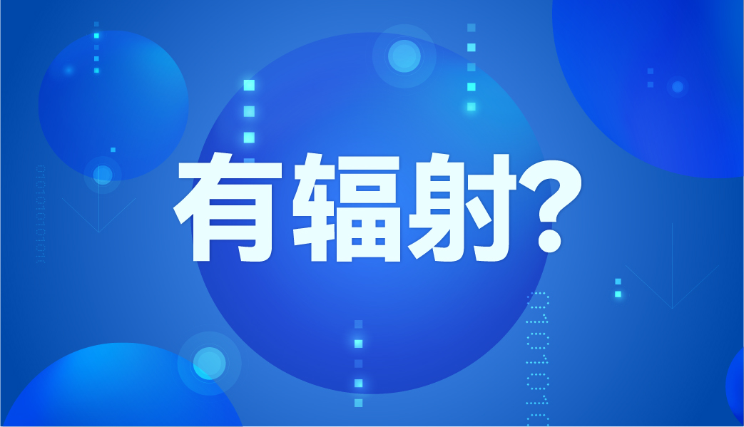 紅外體溫計(jì)有輻射嗎？